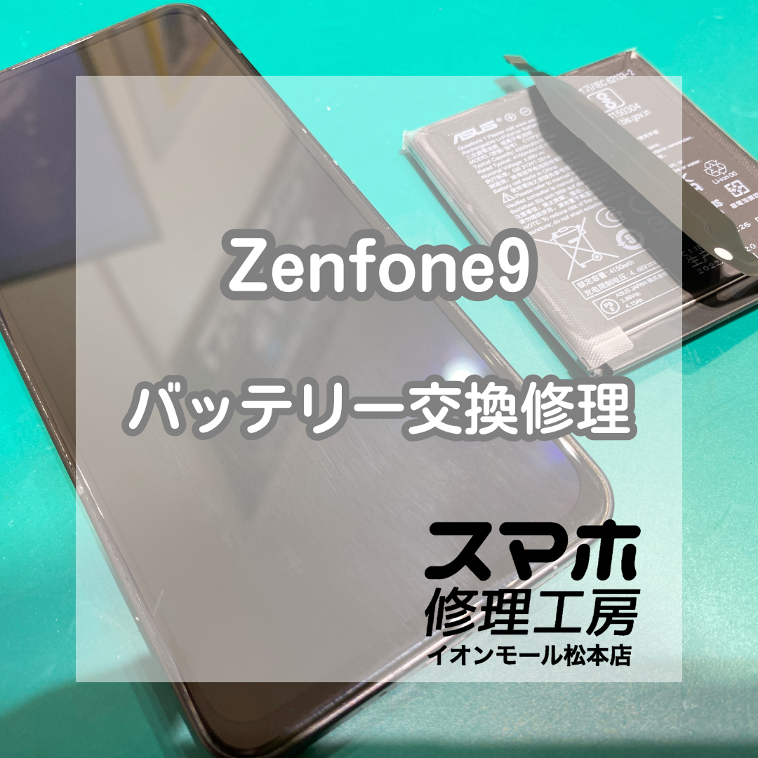Zenfone9の電池減りが早い？バッテリー交換で持ち時間改善【スマホ修理工房イオンモール松本店】